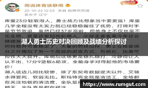 8866体育湖人勇士历史对决回顾及战绩分析探讨