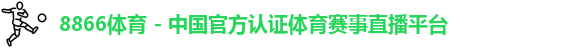 8866体育
